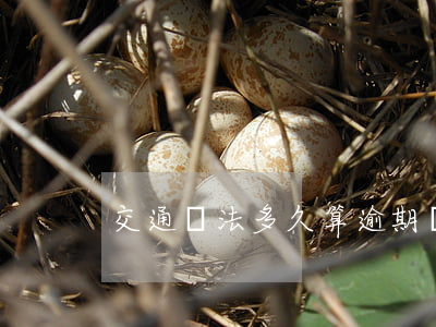 交通違法多久算逾期 違章多長時間逾期