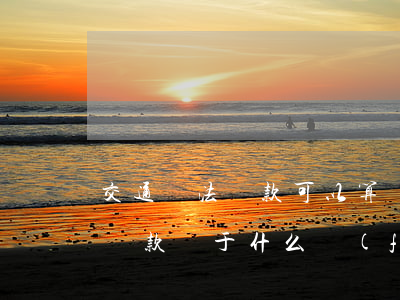 交通違法罰款可以算費(fèi)用嗎(違章罰款屬于什么費(fèi)用)