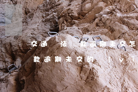 交通違法罰款逾期未交怎么處理，交通違法罰款逾期未交的應(yīng)對(duì)措施