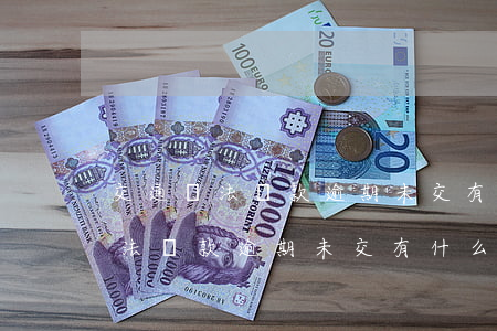 交通違法罰款逾期未交有什么影響-交通違法罰款逾期未交有什么影響嗎