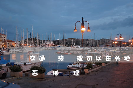 交通違法處理可以在外地處理嗎(交通違法能否異地處理)