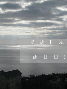 交通違法處理微信可以繳費(fèi)嗎(交通違規(guī)在微信哪里交費(fèi))