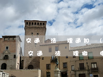 交通違法處理通知書(shū)可以撤銷嗎(交通違法處理撤銷申請(qǐng))