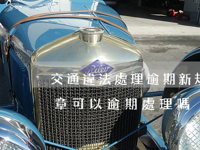 交通違法處理逾期新規(guī)-交通違章可以逾期處理嗎