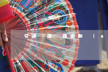 交通違法處理逾期時(shí)間