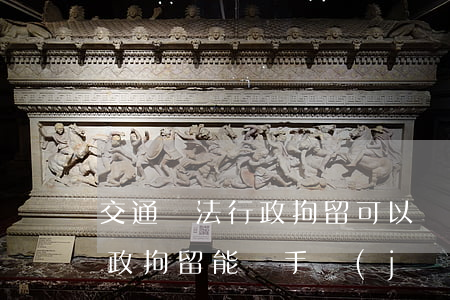 交通違法行政拘留可以帶手機(jī)嗎(行政拘留能帶手機(jī)嗎)