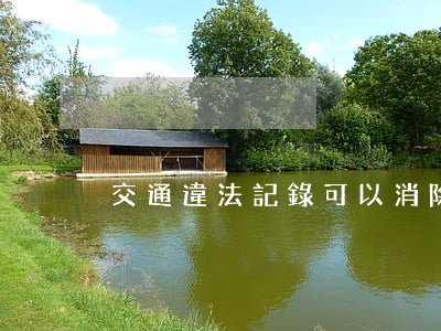 交通違法記錄可以消除嗎