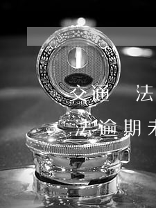 交通違法逾期不處理被列入失信人-交通違法逾期未處理會不會納入征信