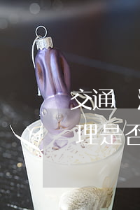 交通違法遲納金可以申訴嗎(交通違法延期處理是否要繳納滯納金)
