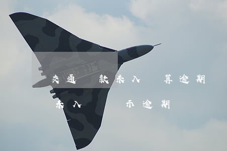 交通還款未入賬算逾期嗎(交行信用卡還款后未入賬顯示逾期)
