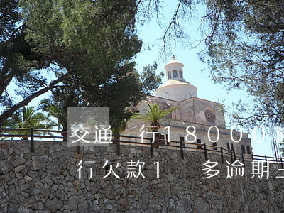 交通銀行18000逾期了怎么辦-交通銀行欠款1萬多逾期三個(gè)月了會(huì)被起訴嗎