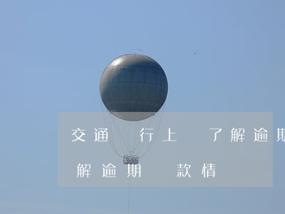 交通銀行上門了解逾期還款(交通銀行上門了解逾期還款情況)