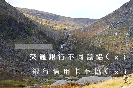 交通銀行不同意協(xié)商怎么辦（交通銀行信用卡不協(xié)商）