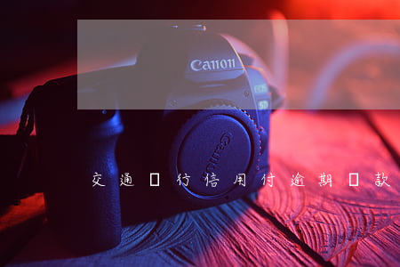 交通銀行信用付逾期還款