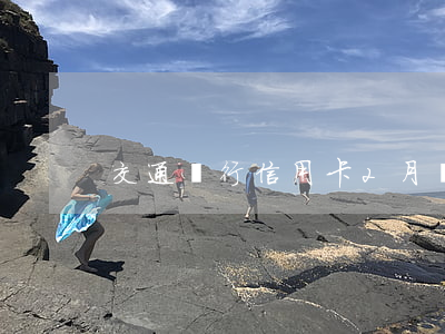 交通銀行信用卡2月賬單逾期