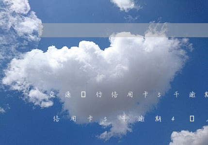 交通銀行信用卡5千逾期4個月-交通銀行信用卡5千逾期4個月怎么還