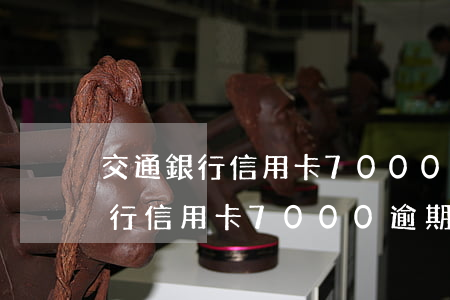 交通銀行信用卡7000逾期一年-交通銀行信用卡7000逾期一年會(huì)怎么樣