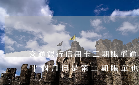 交通銀行信用卡三期賬單逾期(交通銀行逾期半個月但是第二期賬單也出了)