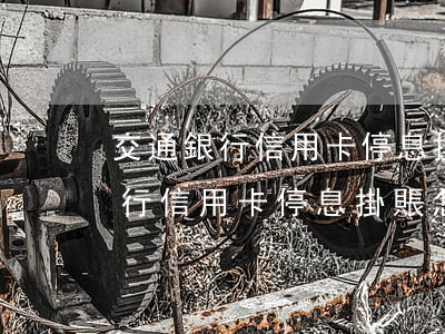 交通銀行信用卡停息掛賬怎么處理-交通銀行信用卡停息掛賬怎么處理的