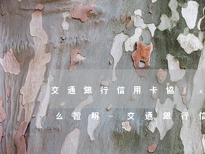 交通銀行信用卡協(xié)商分期需要什么證明-交通銀行信用卡協(xié)商分期需要什么證明材料
