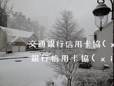 交通銀行信用卡協(xié)商減免-交通銀行信用卡協(xié)商減免可靠嗎