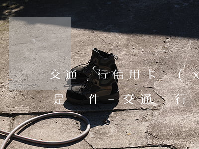 交通銀行信用卡協(xié)商還款成功但是軟件-交通銀行協(xié)商還款不成功
