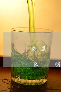 交通銀行信用卡協(xié)商還款需要什么證明-交通銀行信用卡協(xié)商還款需要什么證明材料