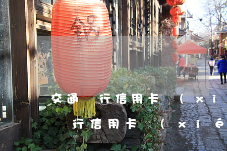 交通銀行信用卡協(xié)商電話-交通銀行信用卡協(xié)商電話人工服務(wù)熱線