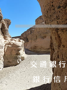 交通銀行信用卡天天催突然停啦-垃圾交通銀行信用卡!掛斷催款電話會(huì)怎樣?