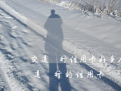 交通銀行信用卡好多人不還(支付寶可以還交通銀行的信用卡嗎)