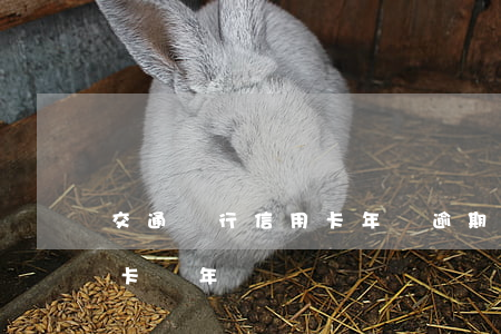 交通銀行信用卡年費逾期6年(交通銀行信用卡 無年費)