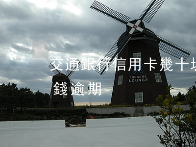 交通銀行信用卡幾十塊錢逾期(信用卡20塊錢逾期)