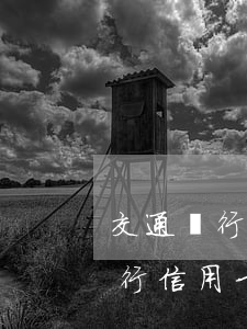 交通銀行信用卡忘記還款逾期一天-交通銀行信用卡忘記還款逾期一天會(huì)怎么樣