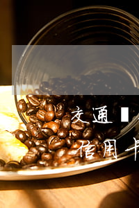 交通銀行信用卡忘記還款逾期一天(交通銀行信用卡忘記還款逾期一天了)