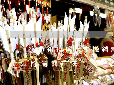 交通銀行信用卡撤銷逾期記錄嗎(交通銀行消除逾期方法)