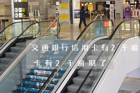 交通銀行信用卡有2千逾期了(交通銀行信用卡有2千逾期了)
