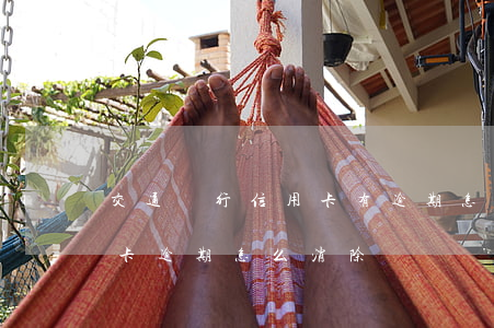 交通銀行信用卡有逾期怎么消除(征信有信用卡逾期怎么消除)
