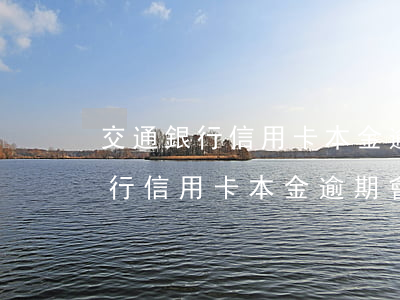 交通銀行信用卡本金逾期會上訴嗎-交通銀行信用卡本金逾期會上訴嗎知乎
