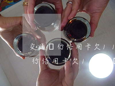 交通銀行信用卡欠11萬會怎么樣-交通銀行信用卡欠11萬會怎么樣嗎