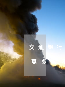 交通銀行信用卡欠8萬 欠交通銀行信用卡一萬多會不會被起訴