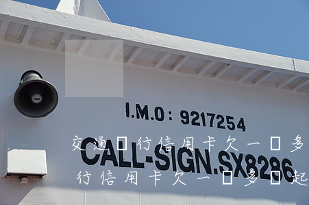交通銀行信用卡欠一萬多會起訴么-交通銀行信用卡欠一萬多會起訴么嗎
