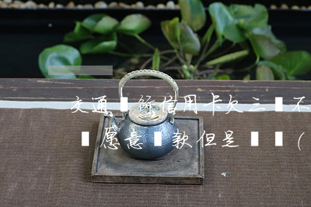 交通銀行信用卡欠三萬不還(交通銀行欠款3萬愿意還款但是這會(huì)困難)