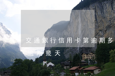 交通銀行信用卡第逾期多久(交行的信用卡能逾期幾天)