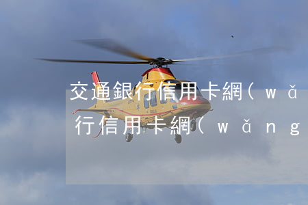 交通銀行信用卡網(wǎng)址-交通銀行信用卡網(wǎng)址查詢