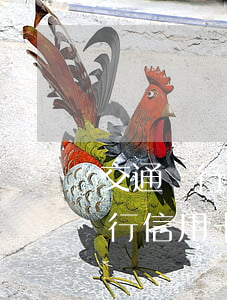 交通銀行信用卡能消除逾期記錄嗎-交通銀行信用卡能消除逾期記錄嗎怎么辦