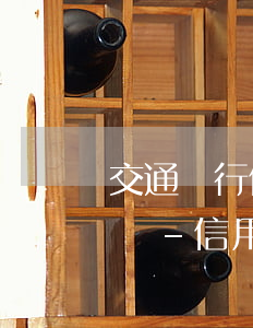 交通銀行信用卡起訴后還能協(xié)商嗎-信用卡起訴開(kāi)庭要去嗎