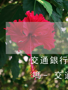 交通銀行信用卡起訴會(huì)通知家人嗎-交通銀行信用卡起訴會(huì)通知家人嗎安全嗎