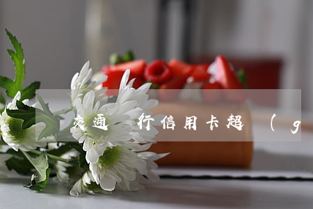 交通銀行信用卡超過(guò)四天算逾期嗎