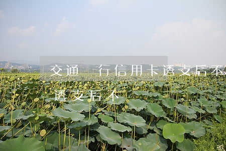 交通銀行信用卡透支后不還(交通銀行信用卡透支后不還)