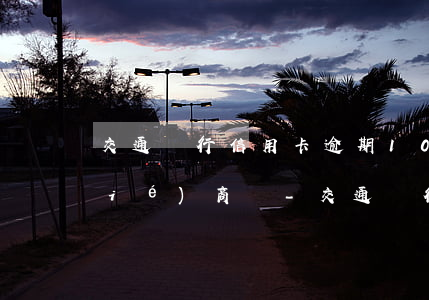 交通銀行信用卡逾期10000可以協(xié)商嗎-交通銀行信用卡逾期10000可以協(xié)商嗎多少錢